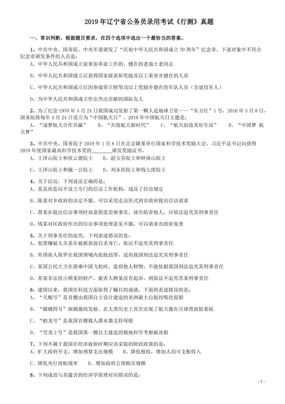 2019年辽宁省公务员考试《行测》真题.pdf_第1页