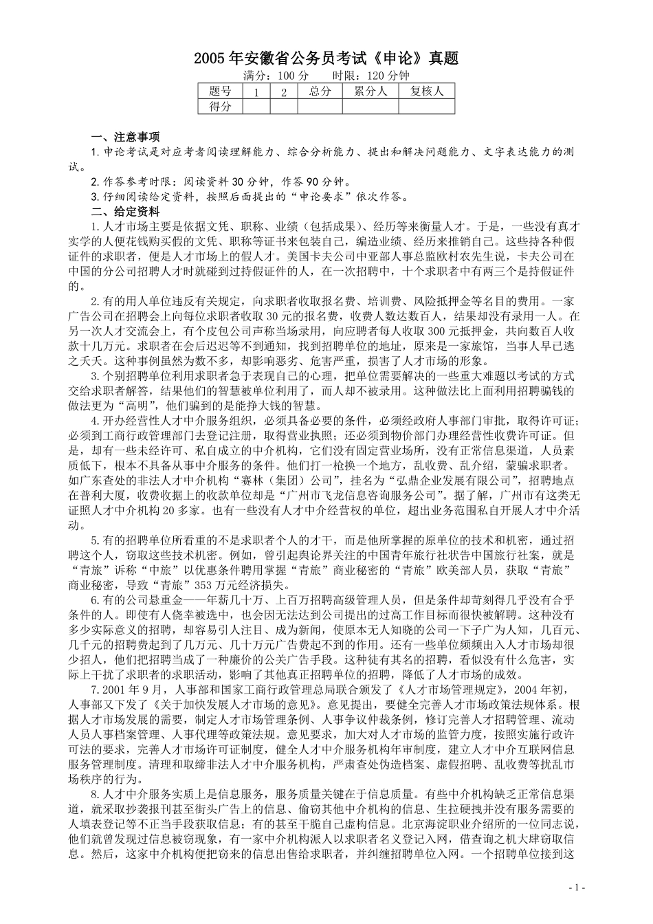 2005年安徽省公务员考试《申论》真题及参考答案.pdf_第1页