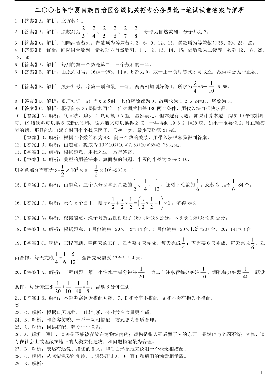 2007年宁夏公务员考试《行测》真题及答案解析（部分题目解析不够详细）.pdf_第1页