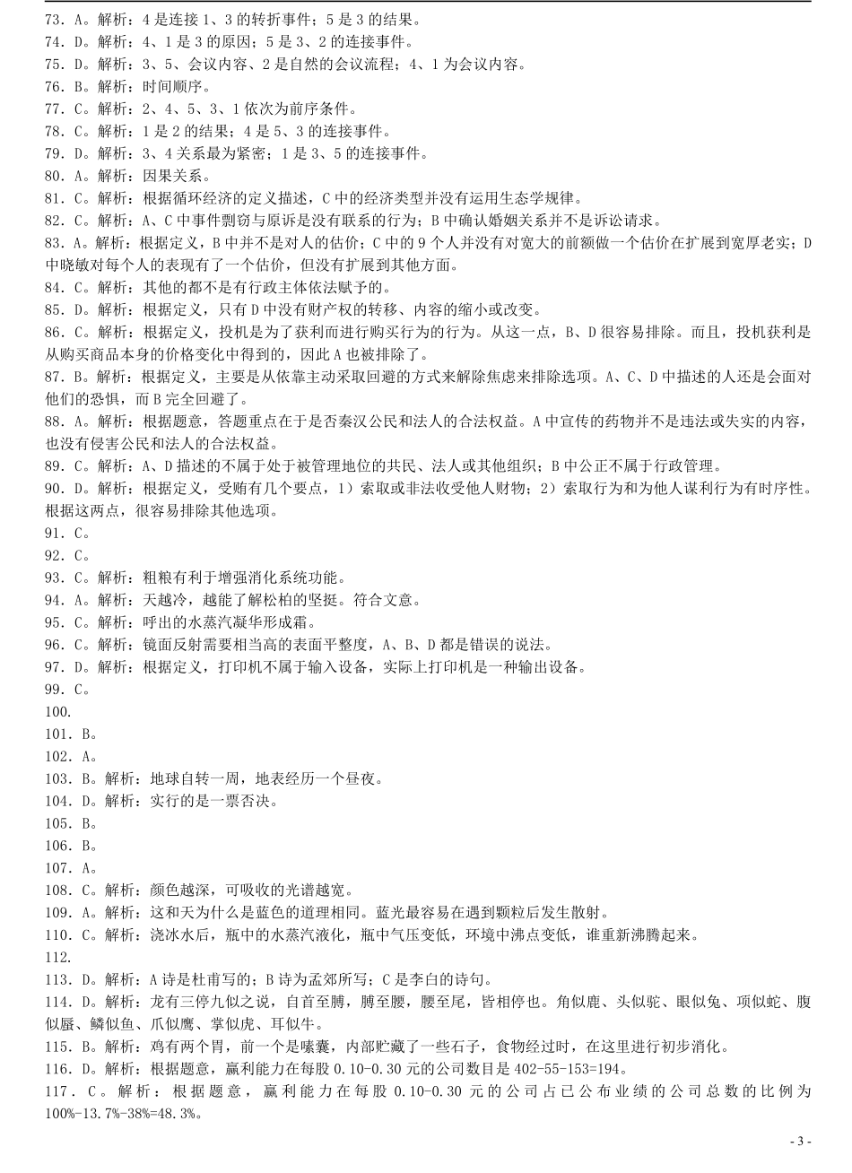 2007年宁夏公务员考试《行测》真题及答案解析（部分题目解析不够详细）.pdf_第3页