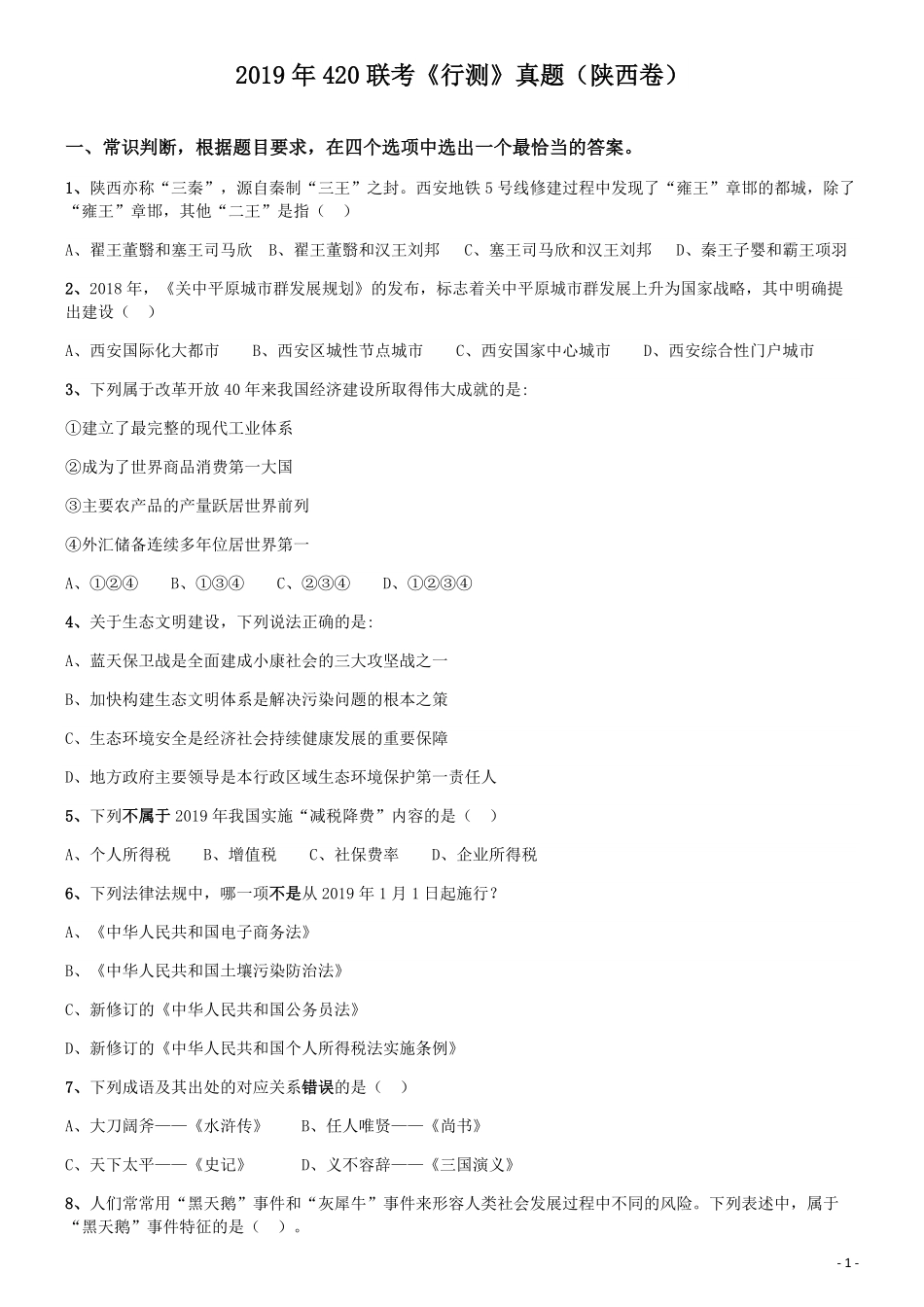 2019年陕西公务员考试《行测》真题.pdf_第1页
