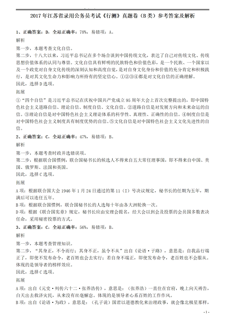 2017年江苏公务员考试《行测》真题（B类）参考答案及解析.pdf_第1页