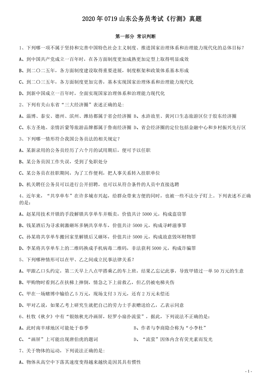2020年0719山东公务员考试《行测》真题.pdf_第1页