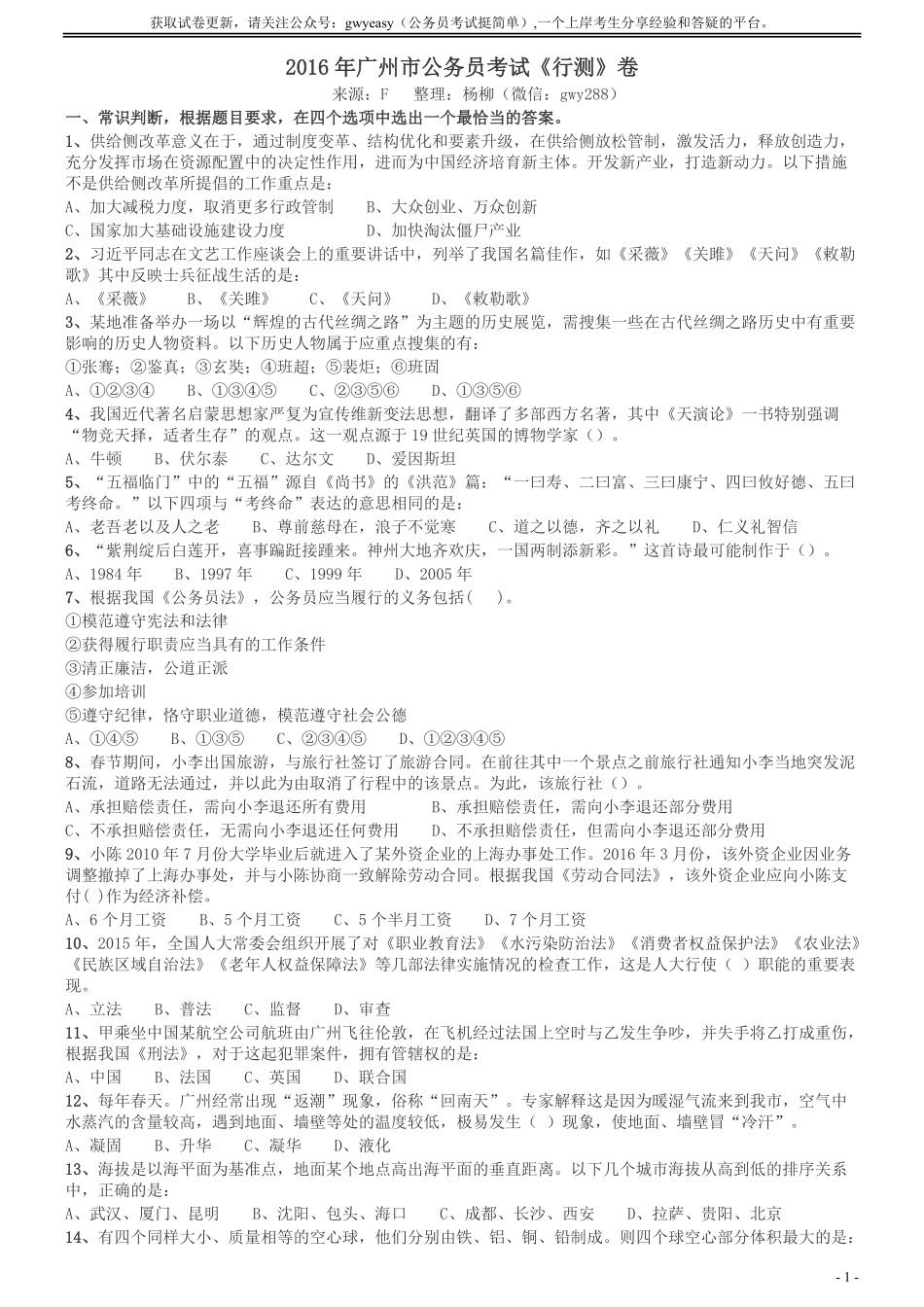 2016年广州市公务员考试《行测》真题.pdf_第1页