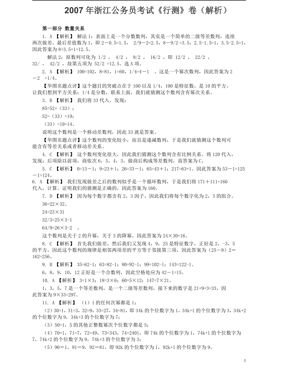 2007年浙江公务员考试《行测》真题答案及解析.pdf_第1页