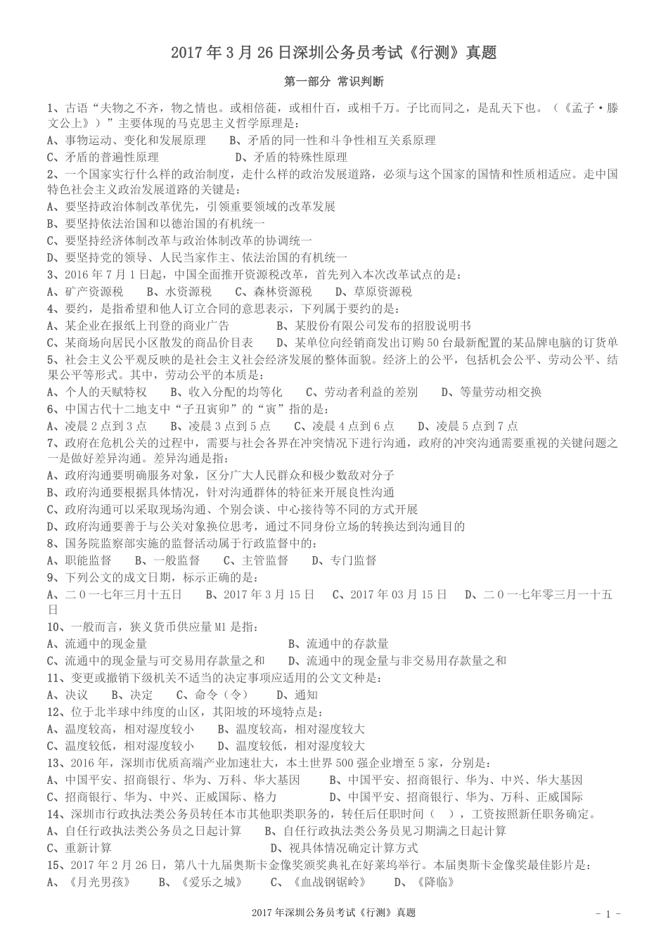 2017年深圳市公务员录用考试《行测》真题.pdf_第1页