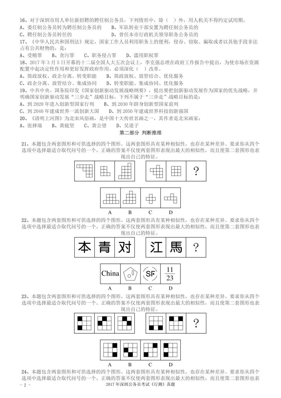 2017年深圳市公务员录用考试《行测》真题.pdf_第2页