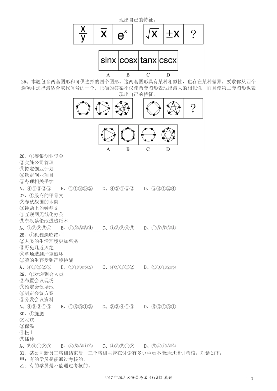 2017年深圳市公务员录用考试《行测》真题.pdf_第3页