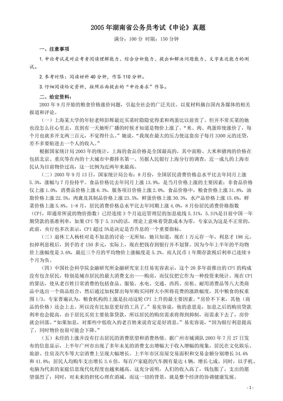 2005年湖南省公务员考试《申论》真题及参考答案.pdf_第1页