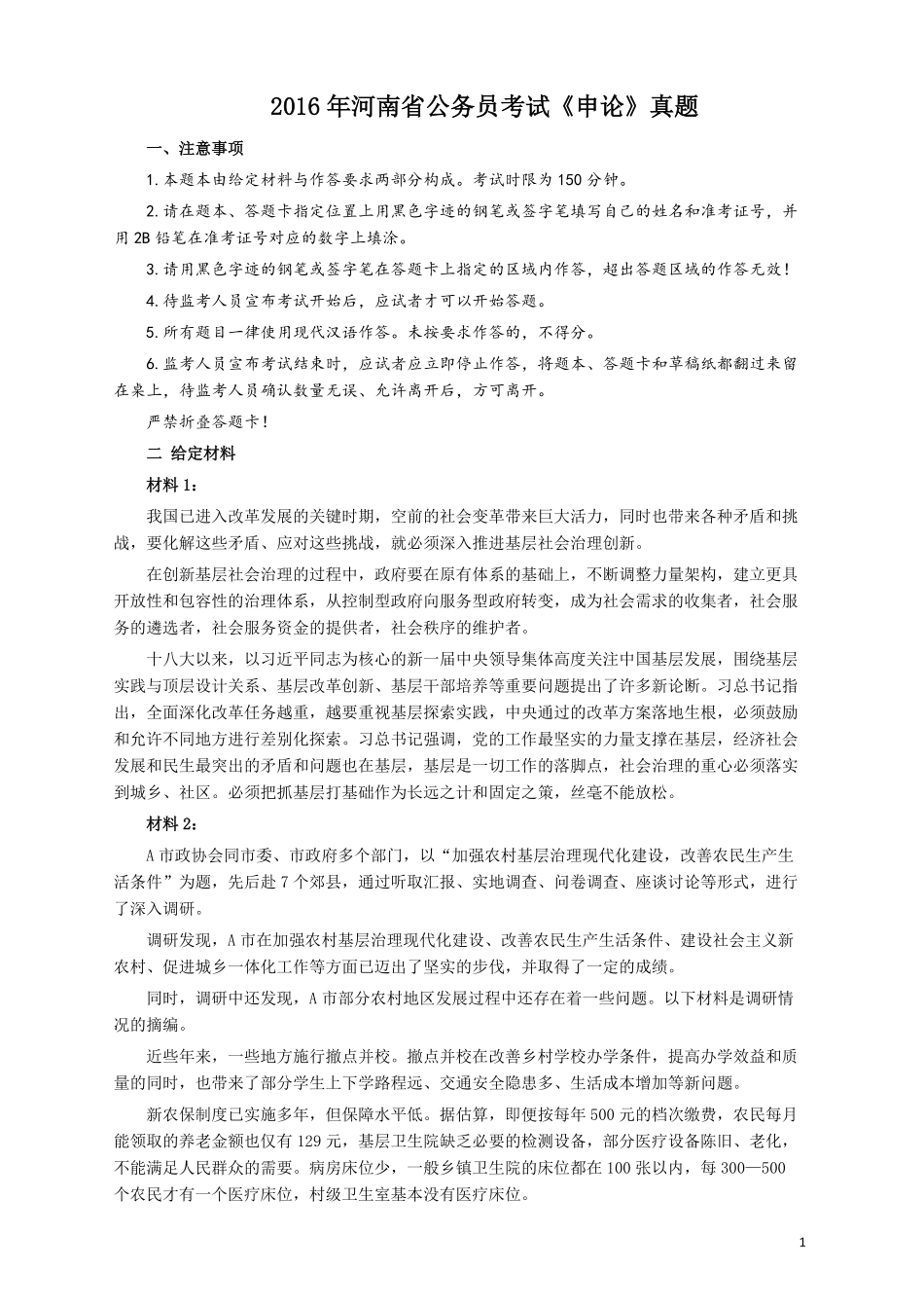 2016年河南省公务员考试《申论》真题及答案解析.pdf_第1页