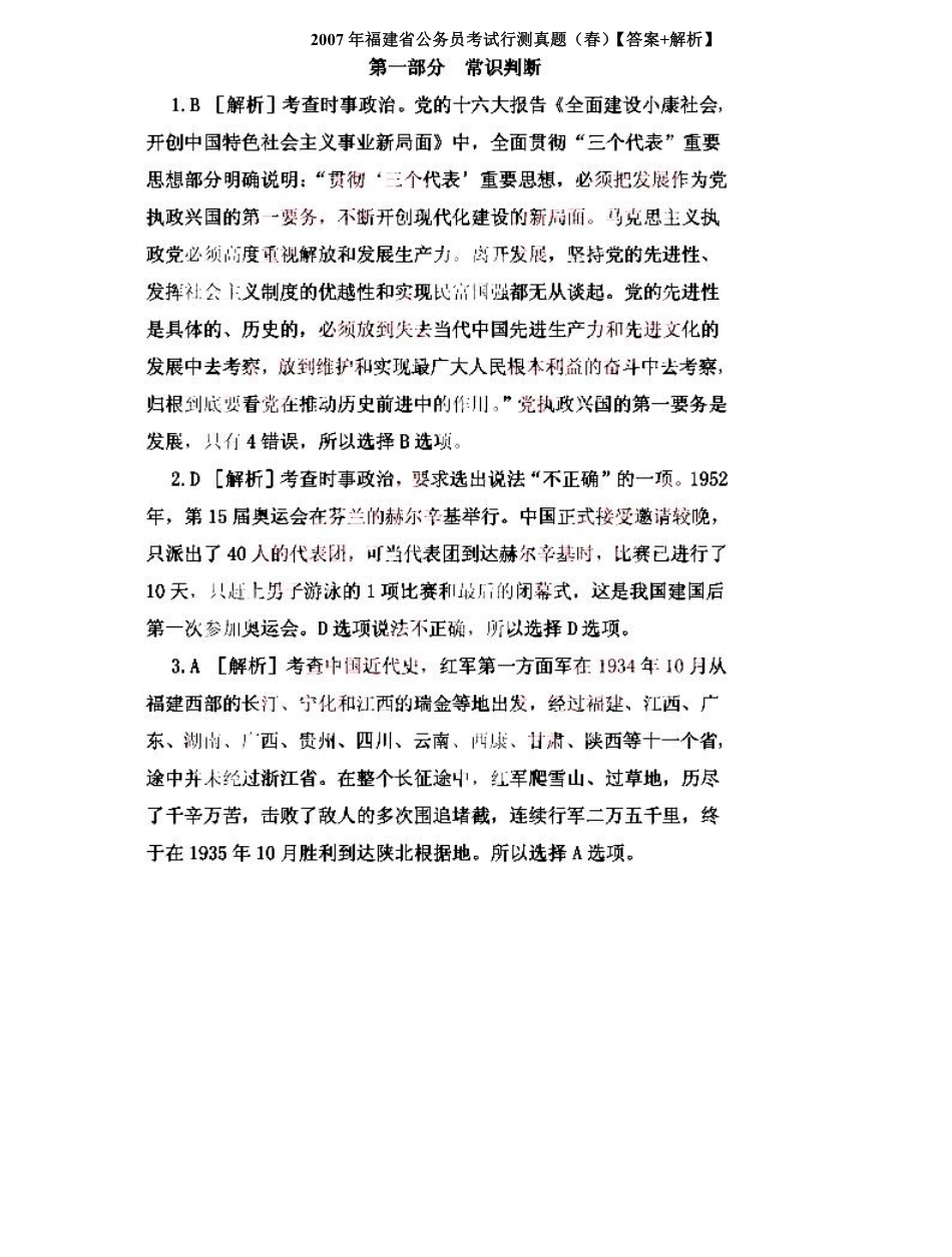 2007年福建省公务员考试《行测》（秋季卷）图片版解析.pdf_第1页