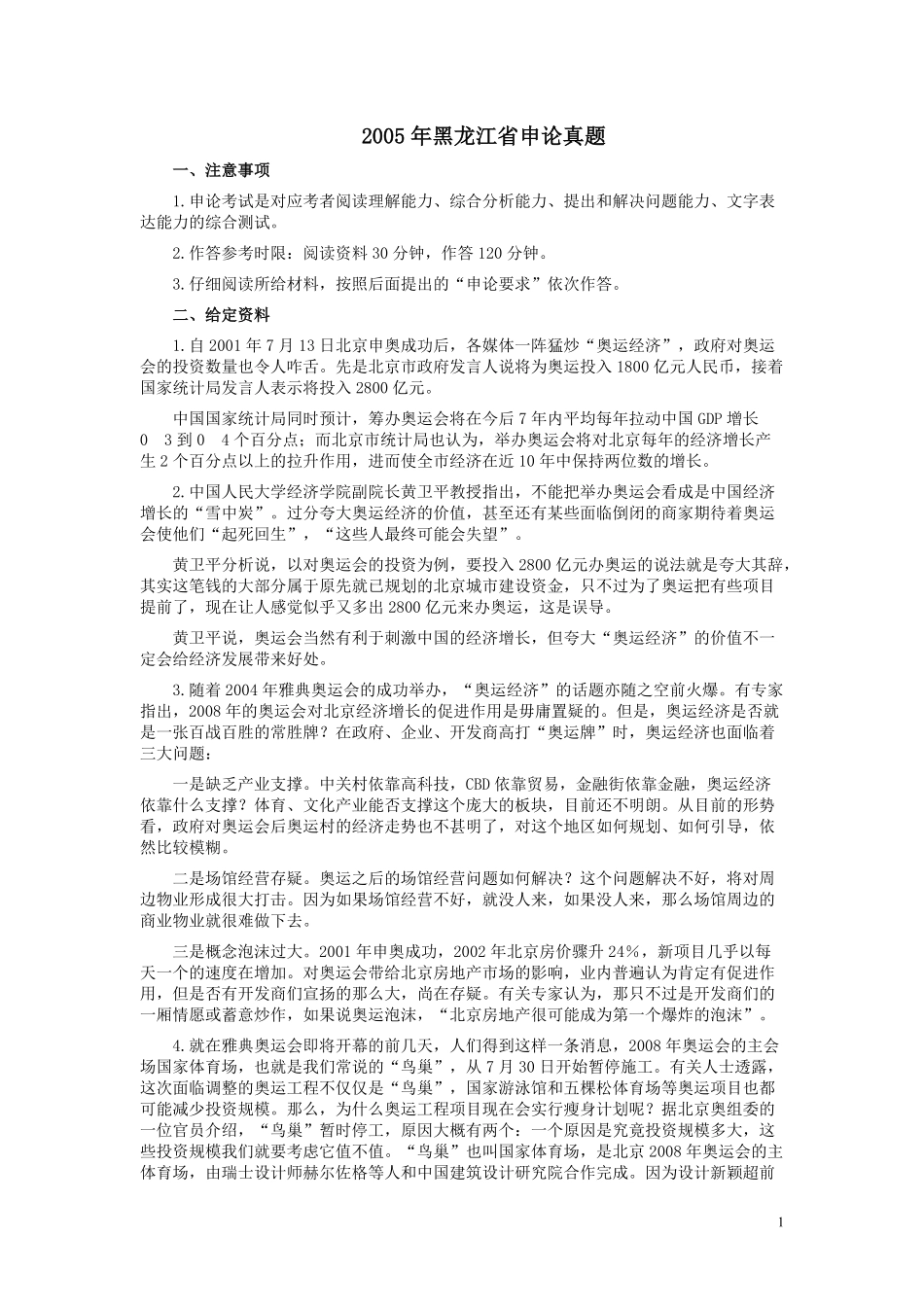 2005年黑龙江省申论真题及参考答案.pdf_第1页