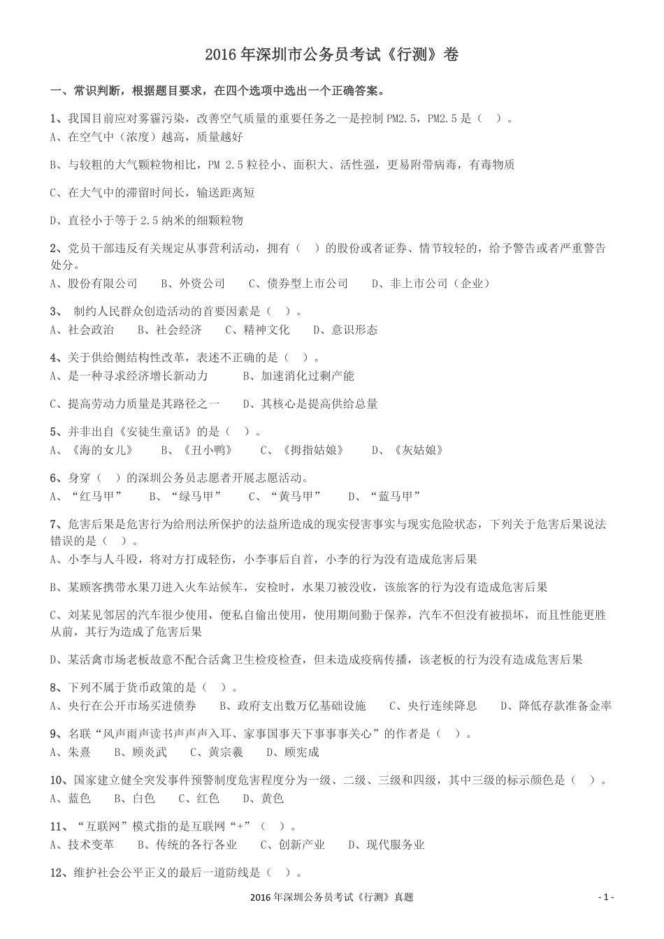 2016深圳市公务员录用考试《行测》真题.pdf_第1页