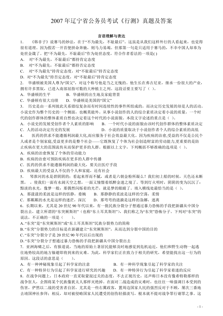 2007年辽宁省公务员考试《行测》真题及答案（此题无解析不建议打印）.pdf_第1页