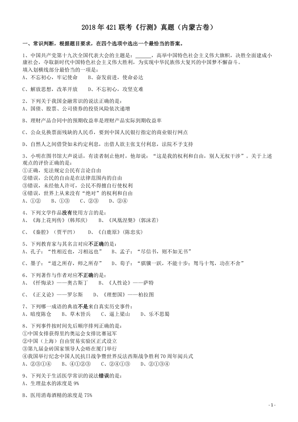 2018年421联考《行测》真题（内蒙古卷）.pdf_第1页