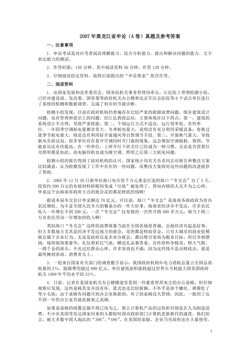 2007年黑龙江省申论（A卷）真题及参考答案.pdf_第1页