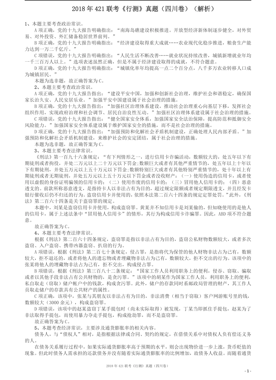 2018年421联考《行测》真题（四川卷）答案及解析.pdf_第1页