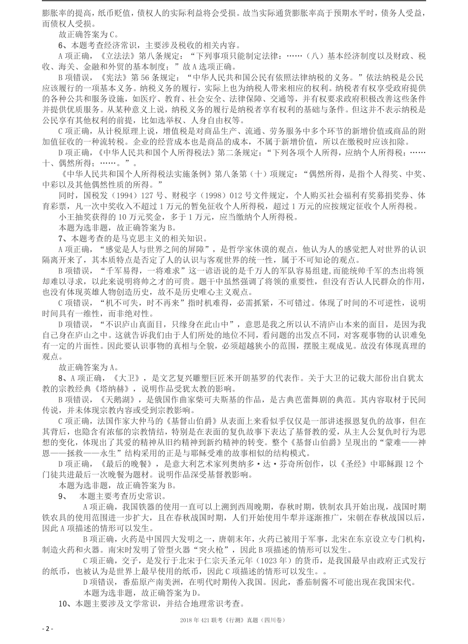 2018年421联考《行测》真题（四川卷）答案及解析.pdf_第2页