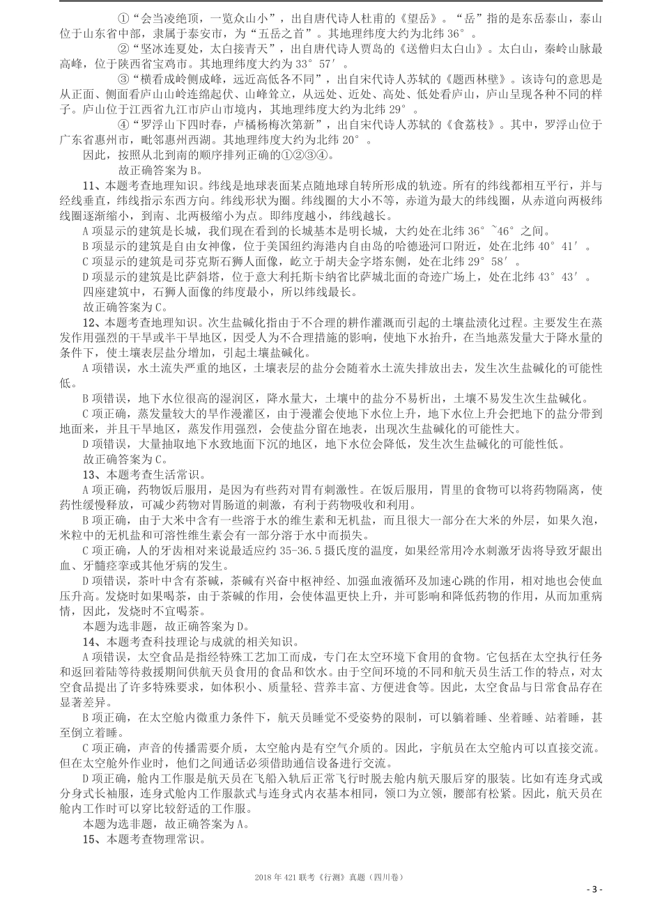 2018年421联考《行测》真题（四川卷）答案及解析.pdf_第3页