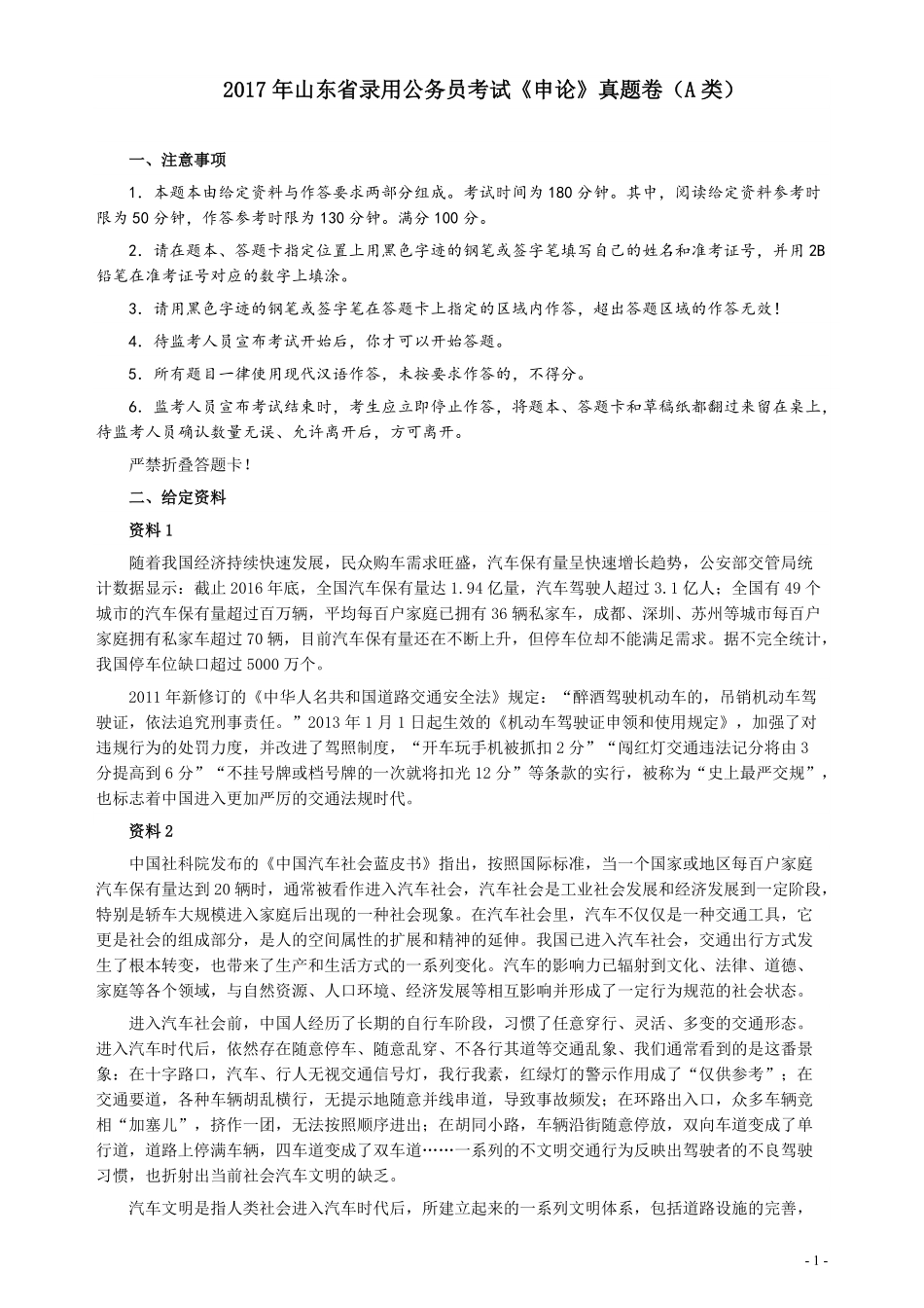 2017年422公务员联考《申论》（山东A类）及参考答案.pdf_第1页