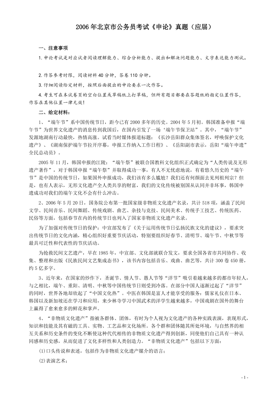 2006年北京市公务员考试《申论》真题（应届）及答案.pdf_第1页