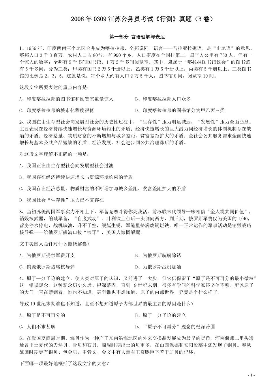 2008年0309江苏公务员考试《行测》真题（B卷）.pdf_第1页