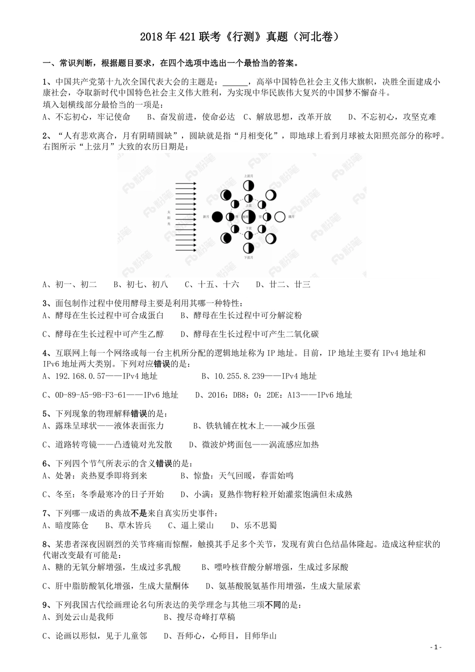 2018年421联考《行测》真题（河北卷）.pdf_第1页