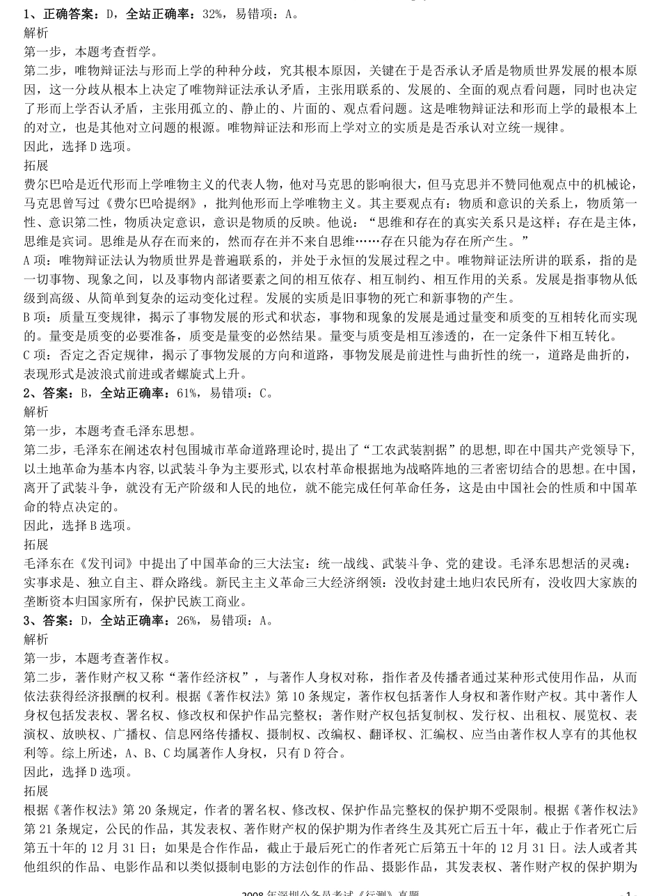 2008年0525深圳公务员考试《行测》真题参考答案及解析.pdf_第1页