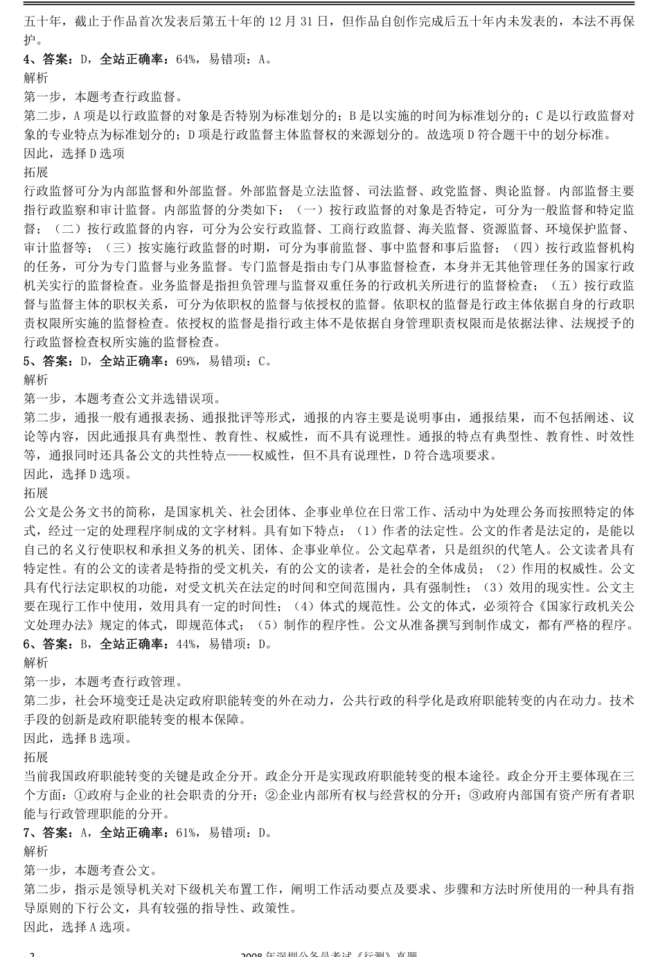 2008年0525深圳公务员考试《行测》真题参考答案及解析.pdf_第2页