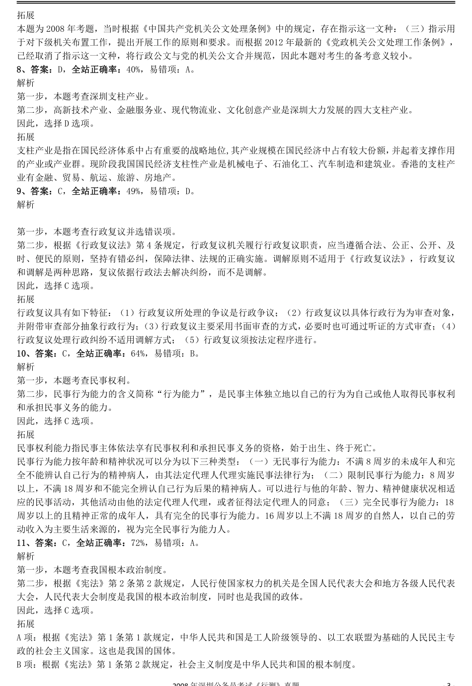 2008年0525深圳公务员考试《行测》真题参考答案及解析.pdf_第3页