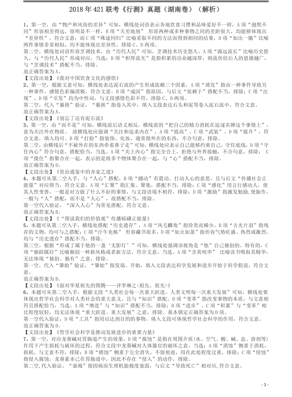 2018年421联考《行测》真题（湖南卷）答案及解析.pdf_第1页