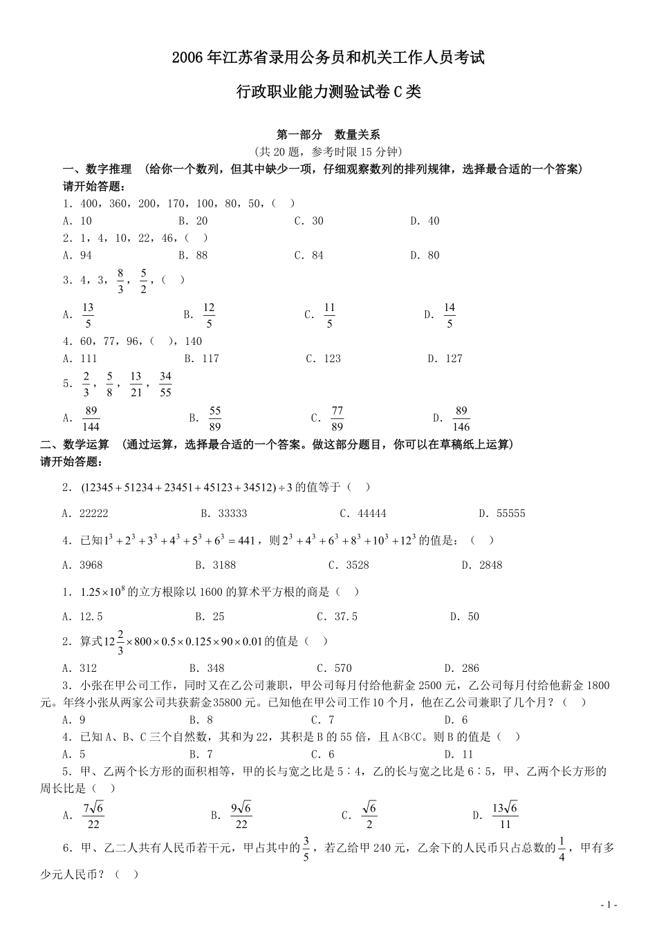 2006年江苏省公务员考试《行测》真题（C类卷）.pdf_第1页