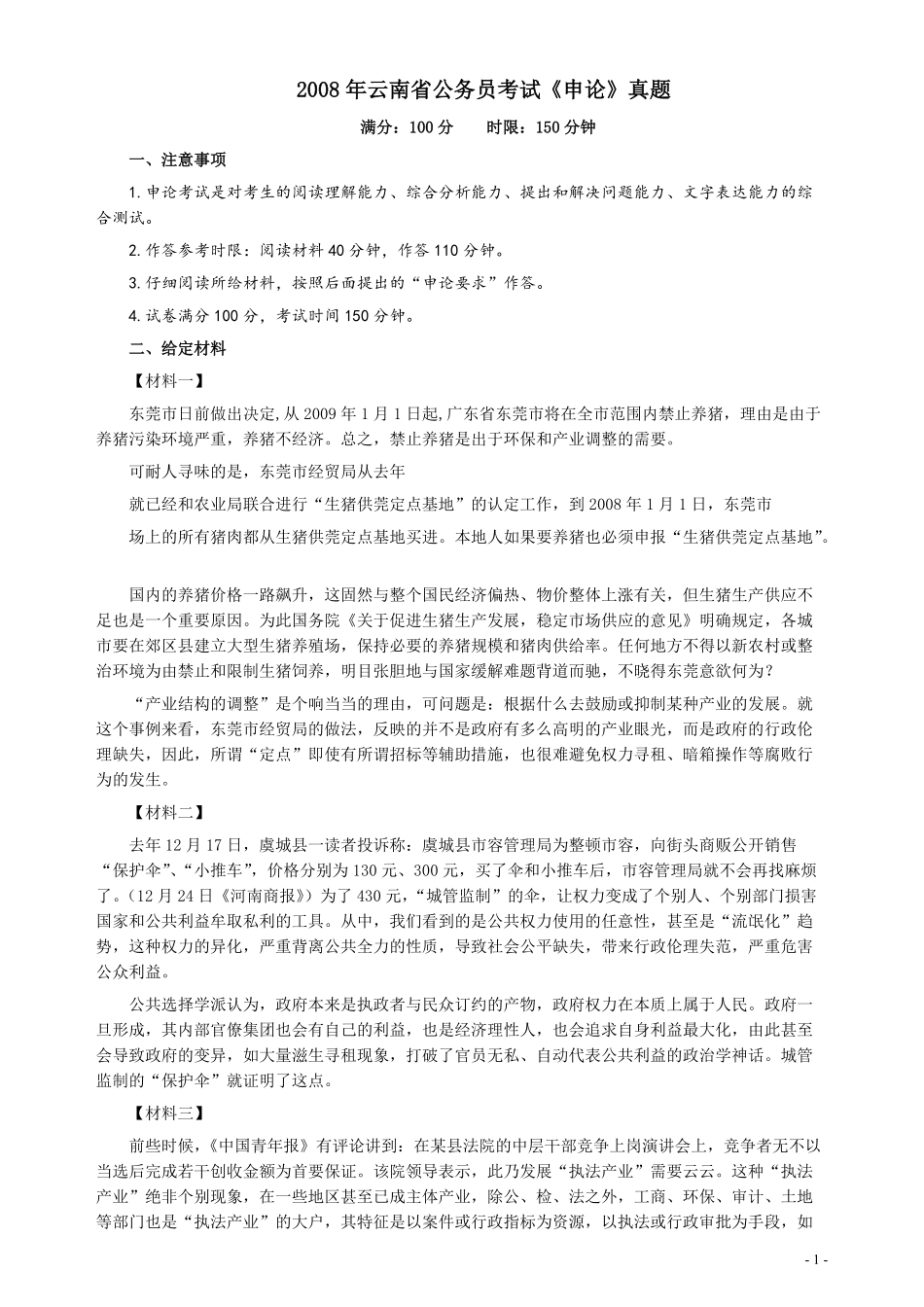 2008年云南省公务员考试《申论》真题及参考答案.pdf_第1页