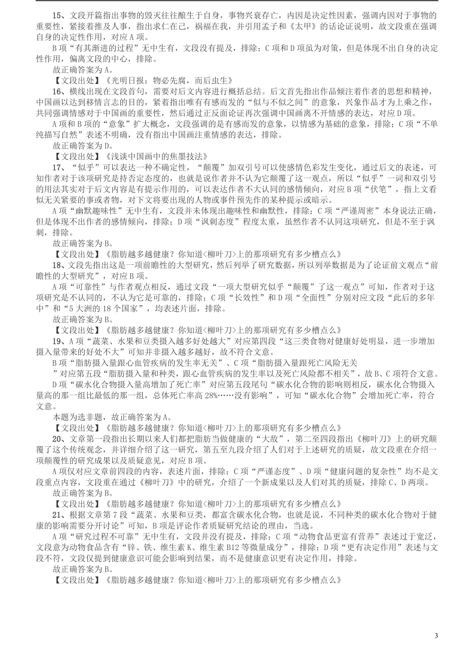 2018年上海市公务员录用考试《行测》真题（B类）答案及解析.pdf_第3页