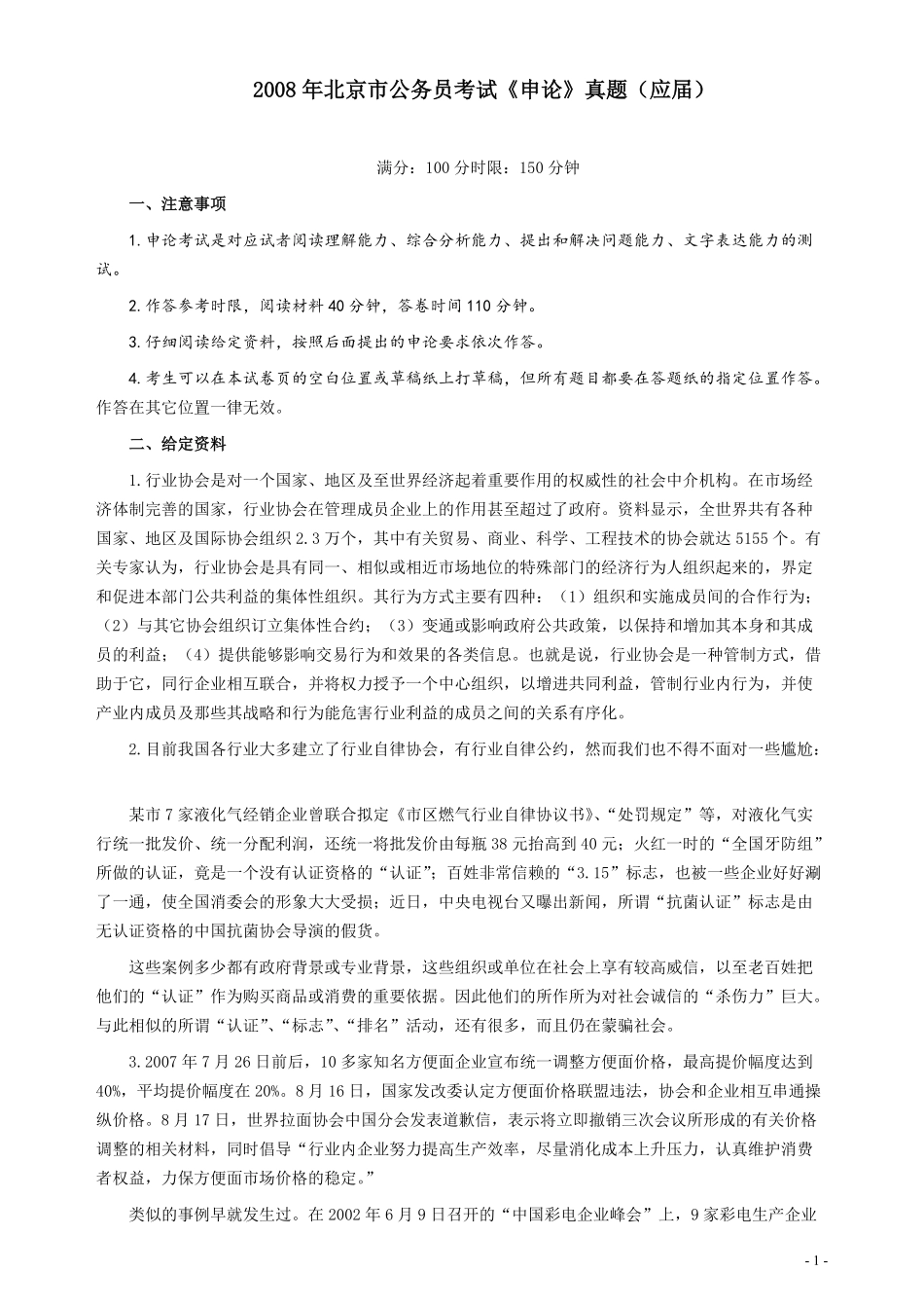 2008年北京市公务员考试《申论》真题（应届）及答案.pdf_第1页