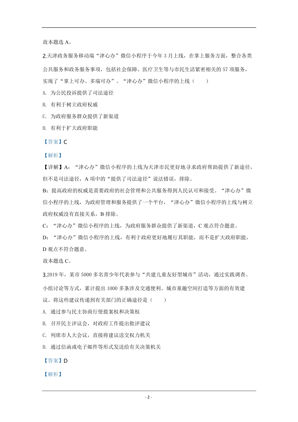 2020年天津市高考政治试卷解析版 .pdf_第2页