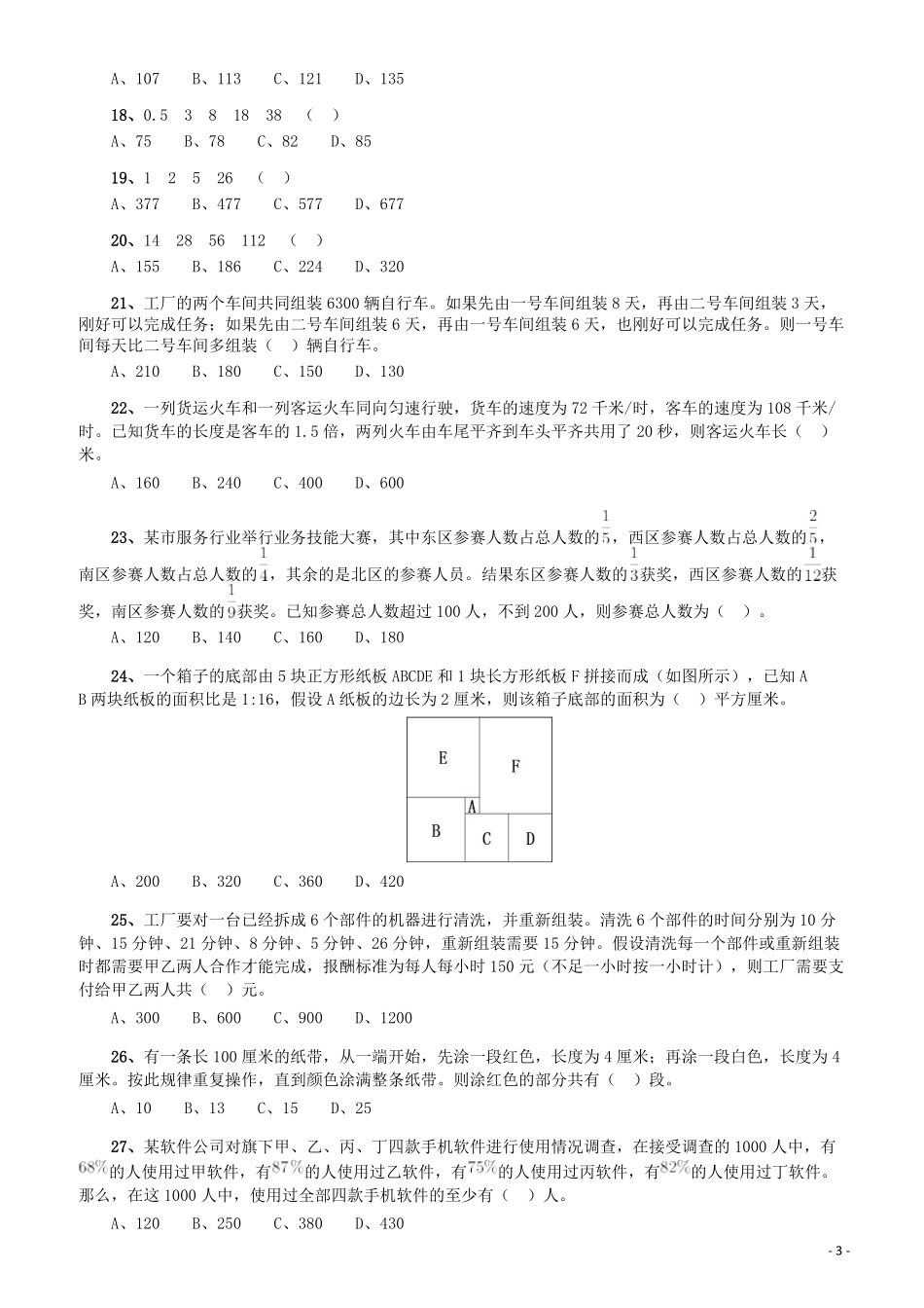 2018年广东省公务员录用考试《行测》真题（县级、乡镇统一卷）.pdf_第3页