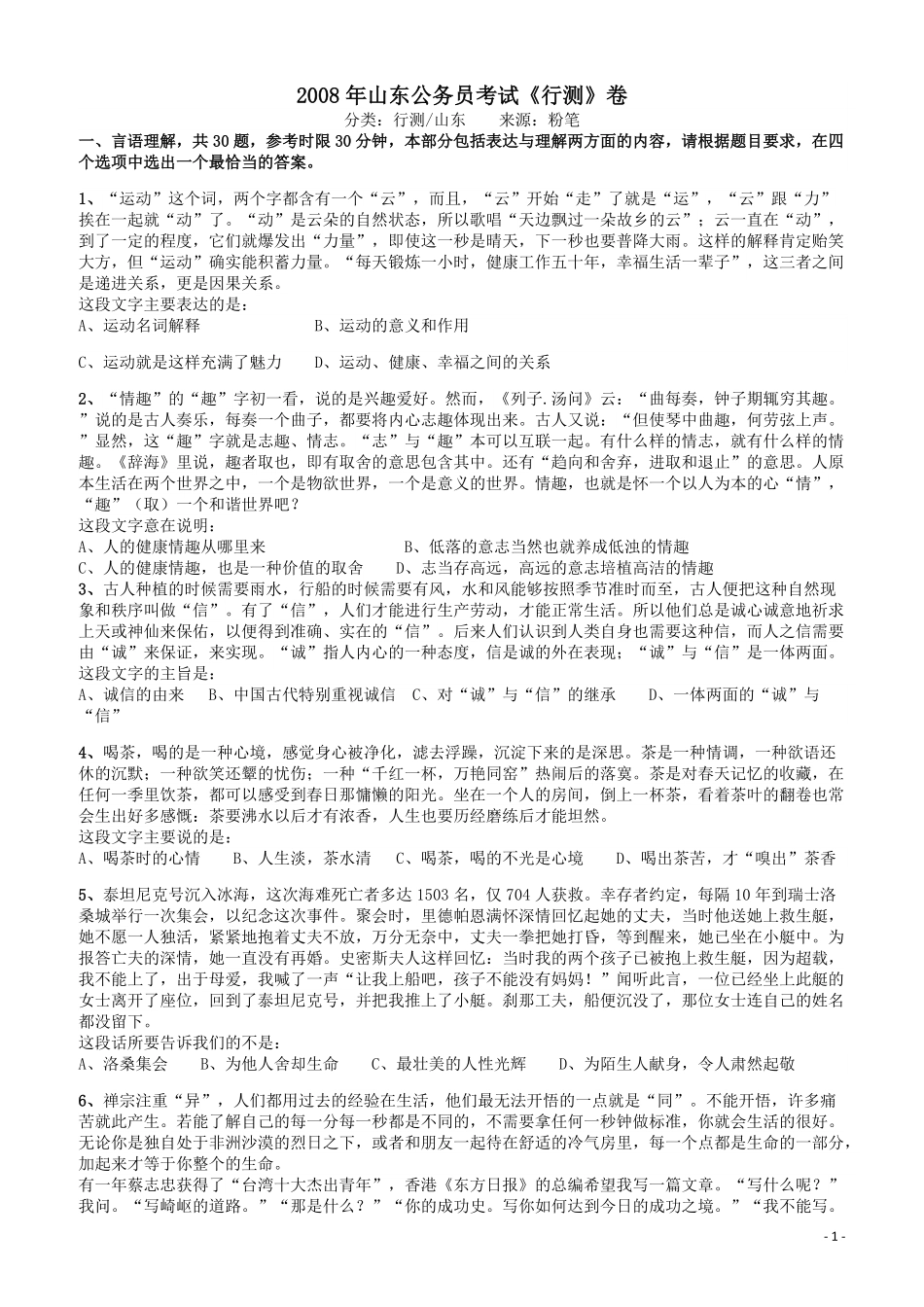 2008年山东公务员考试《行测》卷.pdf_第1页