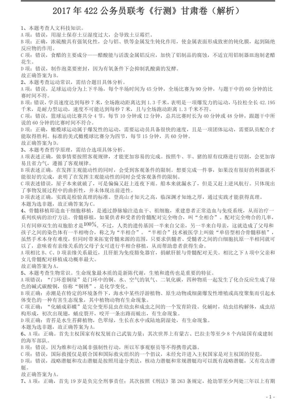 2017年422公务员联考《行测》真题（甘肃卷）答案及解析.pdf_第1页