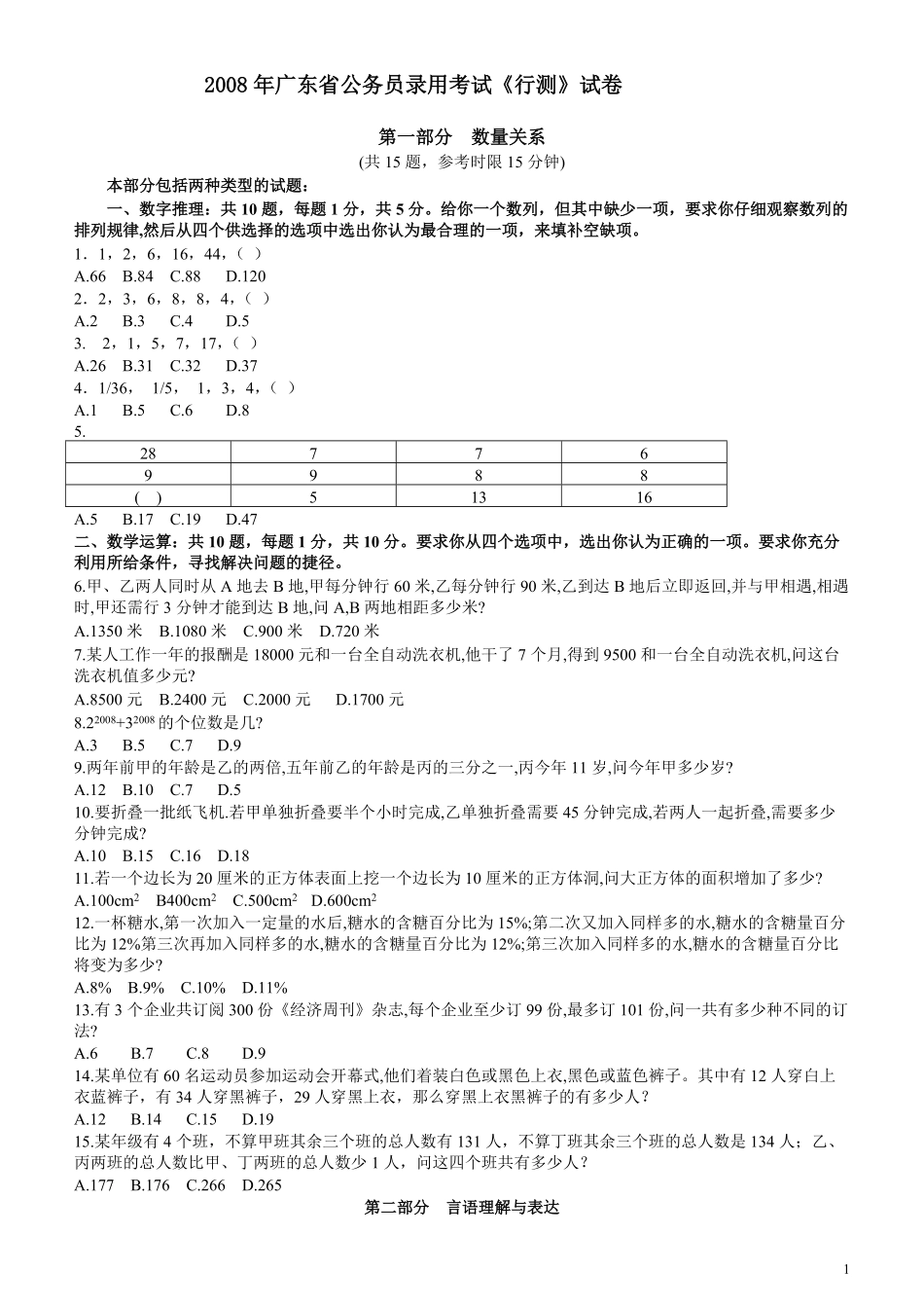 2008年广东公务员考试《行测》真题.pdf_第1页