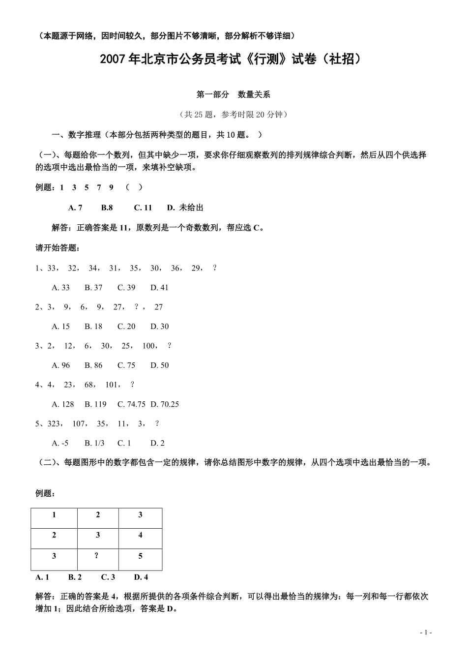 2007年北京公务员考试《行测》（社招）（部分解析不全或够详细）.pdf_第1页