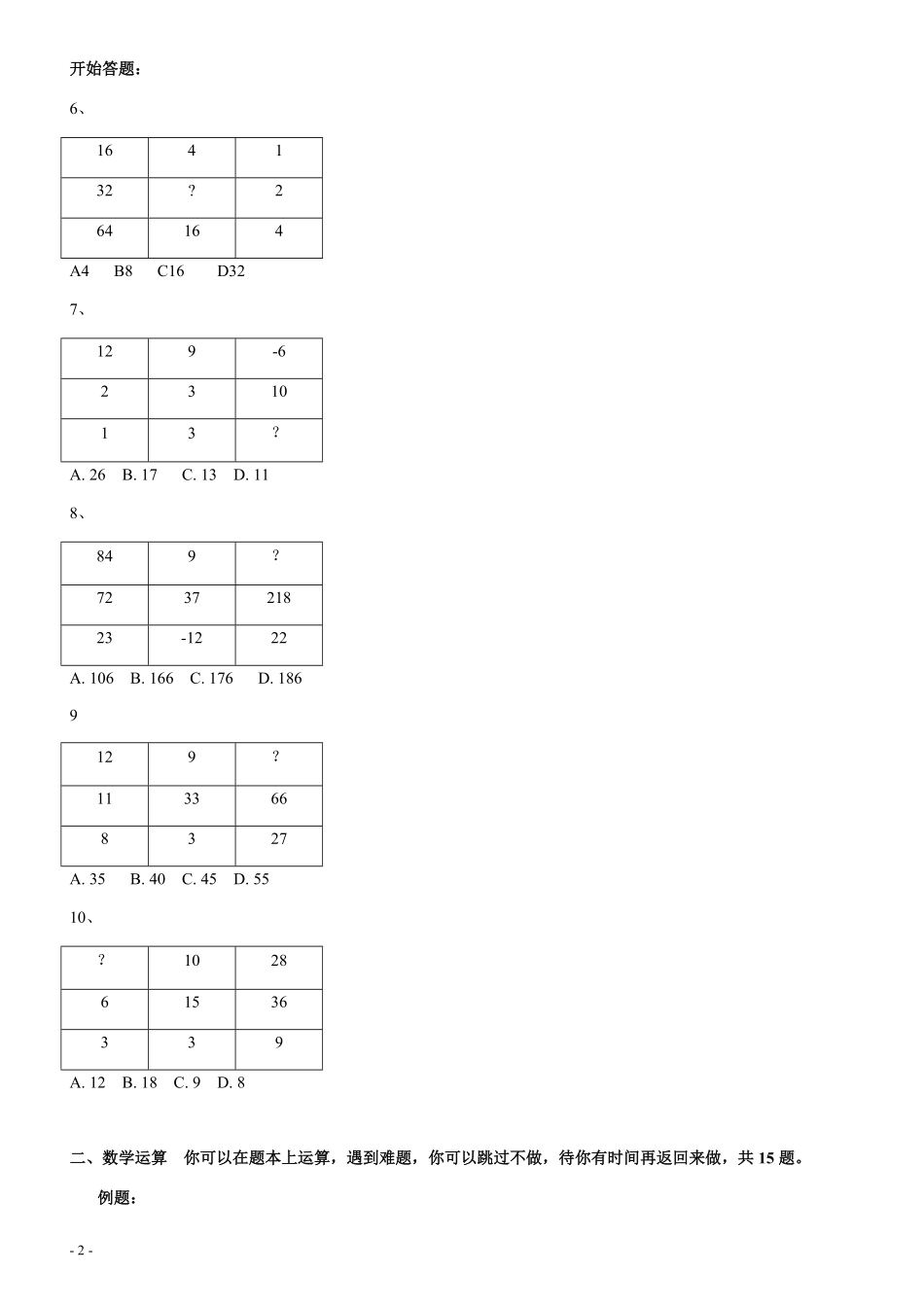 2007年北京公务员考试《行测》（社招）（部分解析不全或够详细）.pdf_第2页