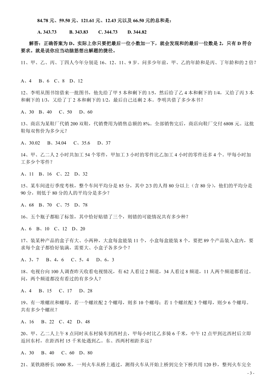 2007年北京公务员考试《行测》（社招）（部分解析不全或够详细）.pdf_第3页
