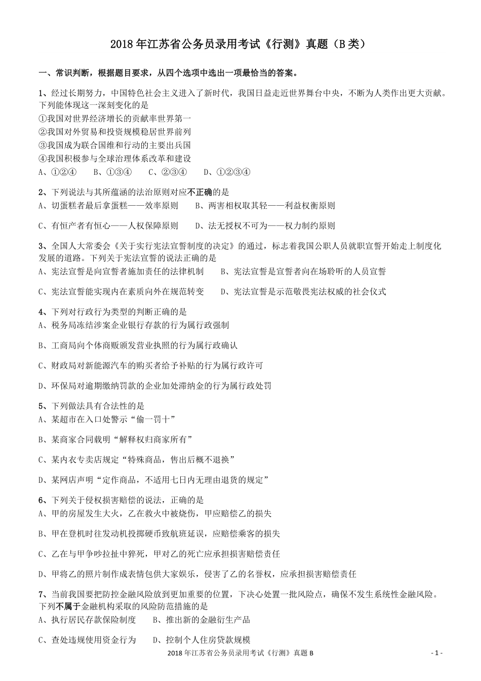2018年江苏省公务员录用考试《行测》真题（B类）.pdf_第1页