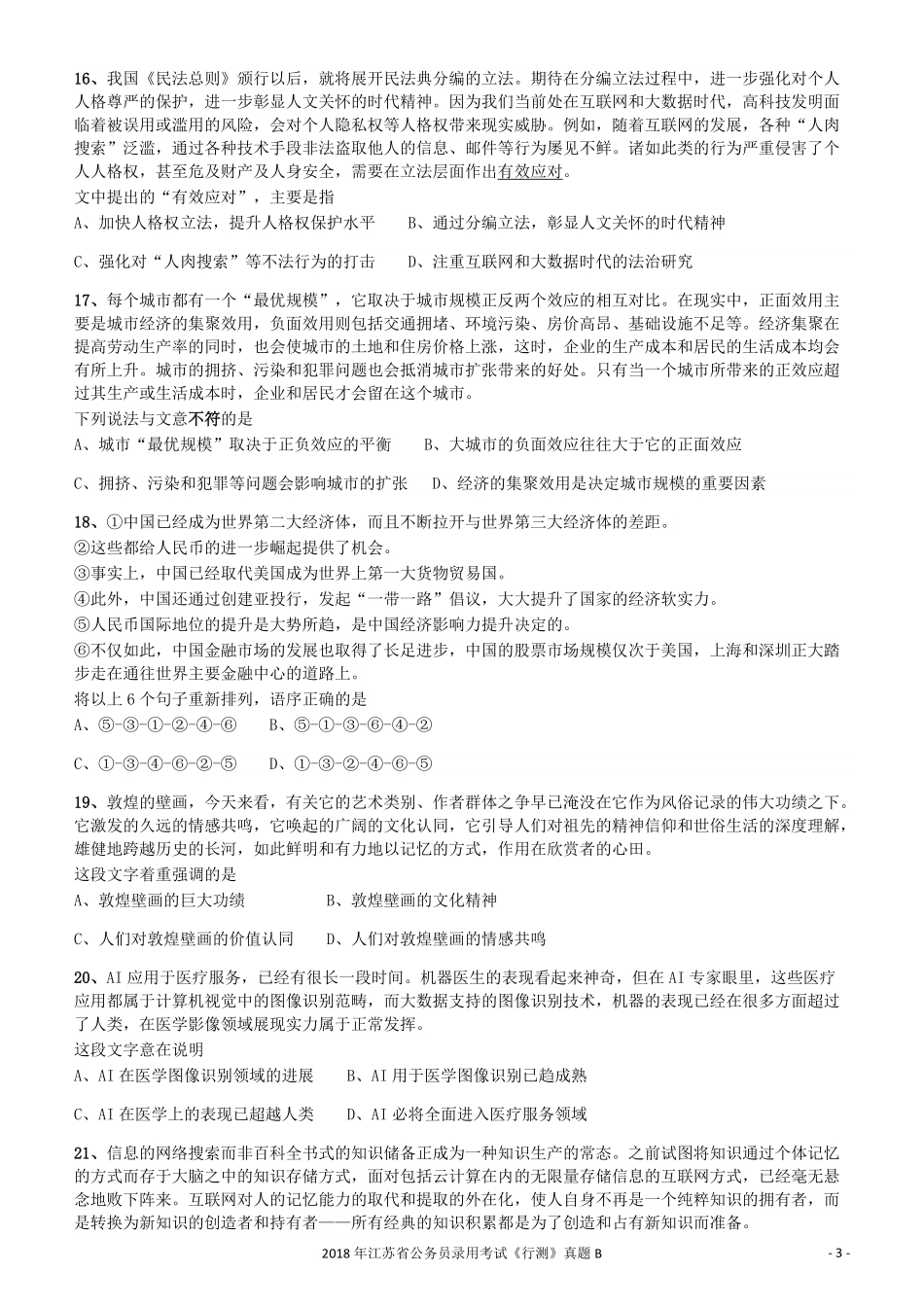 2018年江苏省公务员录用考试《行测》真题（B类）.pdf_第3页