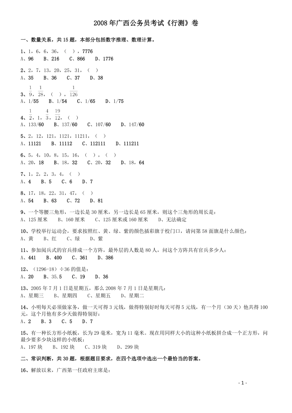 2008年广西省公务员考试《行测》卷.pdf_第1页