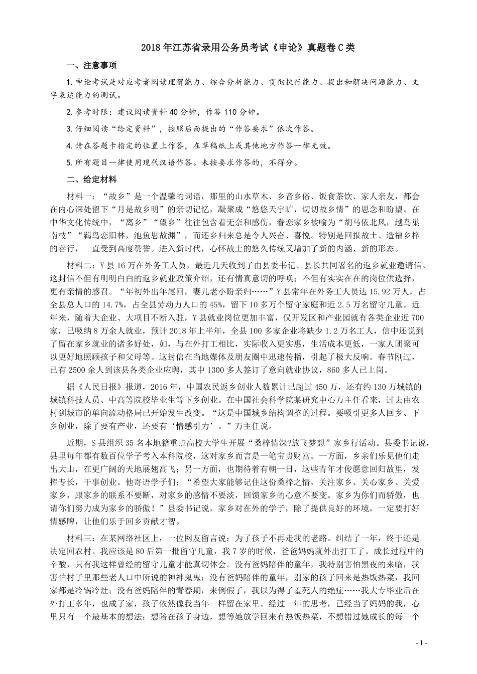 2018年江苏省录用公务员考试《申论》真题卷C类.pdf_第1页