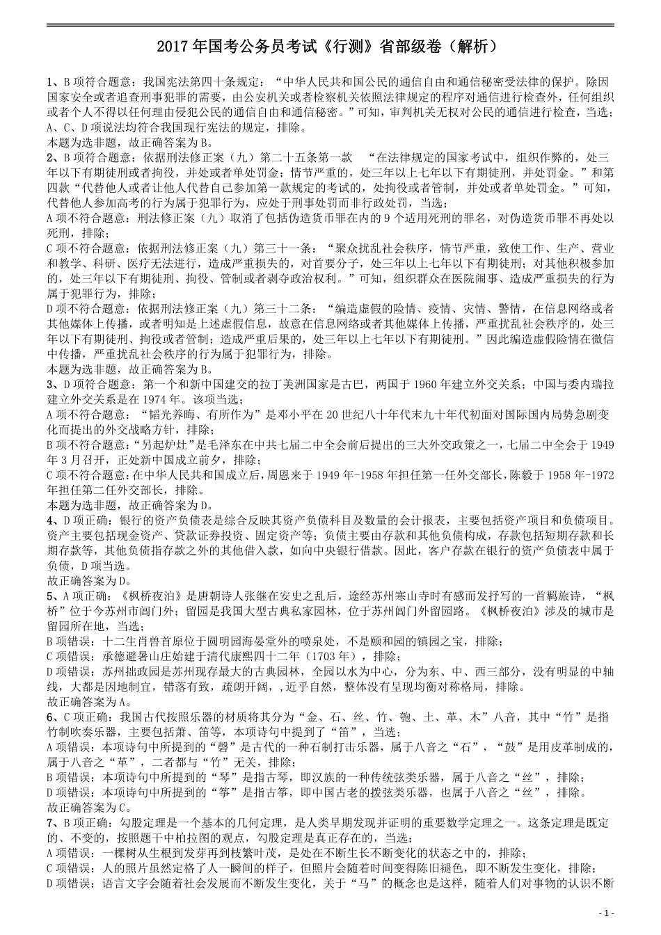 2017年国家公务员考试《行测》真题卷（副省级）答案及解析.pdf_第1页