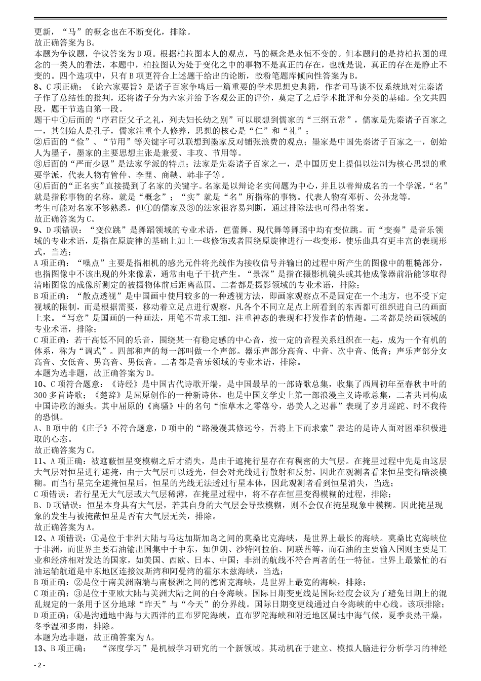 2017年国家公务员考试《行测》真题卷（副省级）答案及解析.pdf_第2页