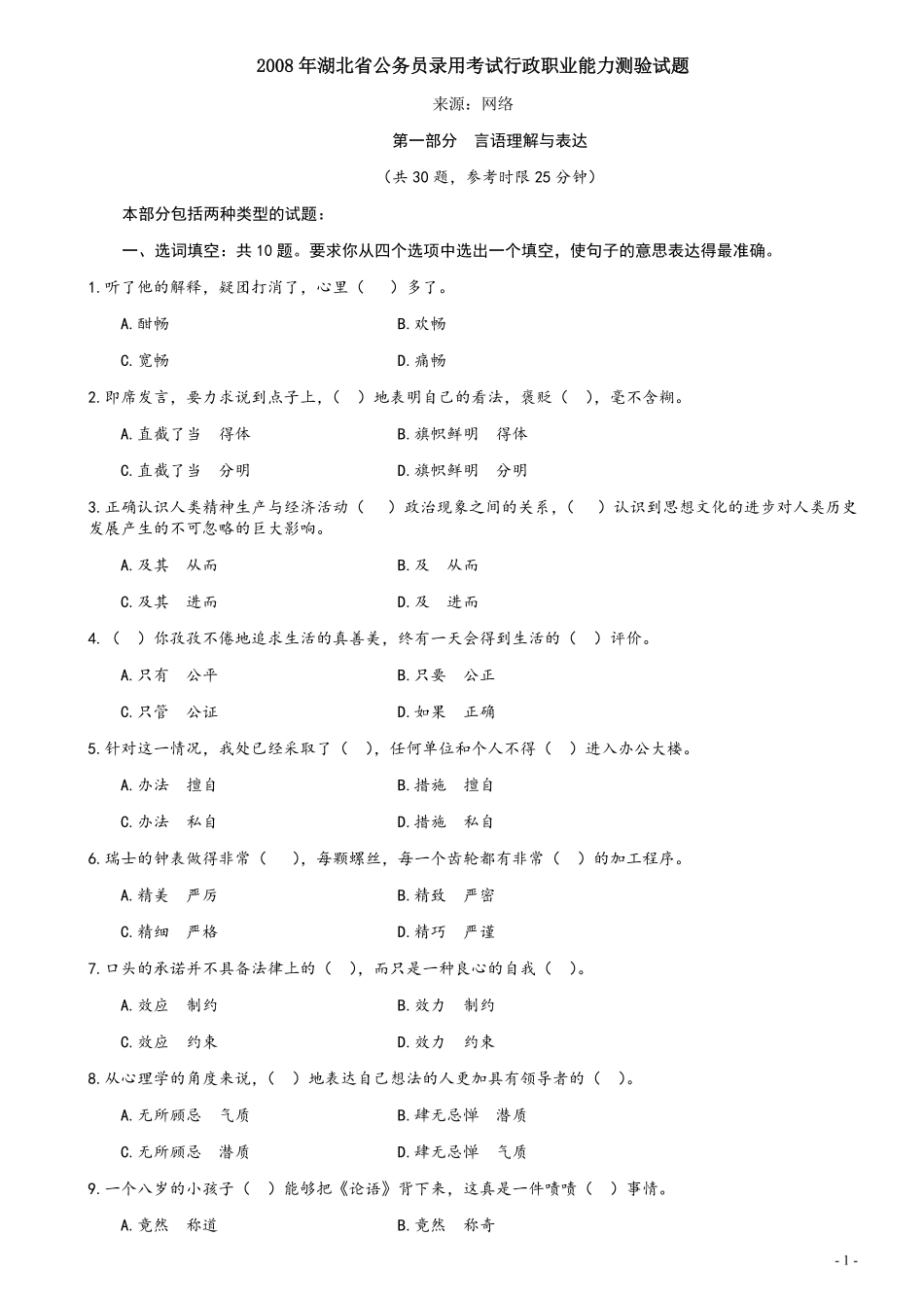 2008年湖北省公务员考试《行测》真题.pdf_第1页